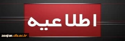 اطلاعیه برگزاری امتحانات پایانی نیمسال اول دانشگاه فرهنگیان