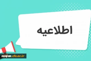 اطلاعیه برگزاری امتحانات پایانی نیمسال اول دانشگاه فرهنگیان
