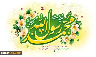 عید مبعث، سالروز بعثت نبی مکرم اسلام، بر همه مسلمانان مبارک باد.