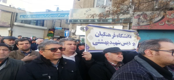 حضور دانشجویان و عوامل اجرایی و اساتید دانشگاه فرهنگیان شهید بهشتی در حماسه باشکوه 22 دی 2