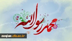 بعثت، امید انسان به فردایی روشن است، بعثت، نشانه مهرورزی خدا با خاکیان و باران رحمت بی حد او بر زمینیان است.

عید مبعث بر تمام دانشجویان و استادان عزیز گرامی باد 2