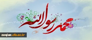 بعثت، امید انسان به فردایی روشن است، بعثت، نشانه مهرورزی خدا با خاکیان و باران رحمت بی حد او بر زمینیان است.

عید مبعث بر تمام دانشجویان و استادان عزیز گرامی باد