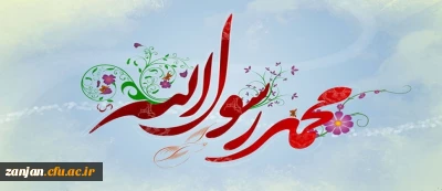 بعثت، امید انسان به فردایی روشن است، بعثت، نشانه مهرورزی خدا با خاکیان و باران رحمت بی حد او بر زمینیان است.

عید مبعث بر تمام دانشجویان و استادان عزیز گرامی باد