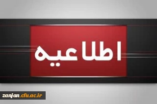 اطلاعیه پذیرش دانشجویان در سرای دانشجویی دانشگاه فرهنگیان زنجان