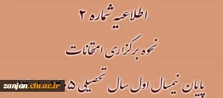 نحوه برگزاری امتحانات پایان نیمسال اول سال تحصیلی ۱۴۰۵-۱۴۰۴