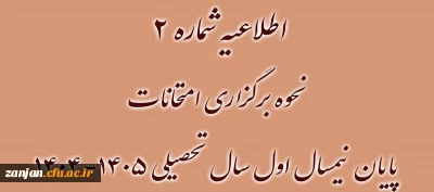 نحوه برگزاری امتحانات پایان نیمسال اول سال تحصیلی ۱۴۰۵-۱۴۰۴