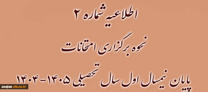 نحوه برگزاری امتحانات پایان نیمسال اول سال تحصیلی ۱۴۰۵-۱۴۰۴