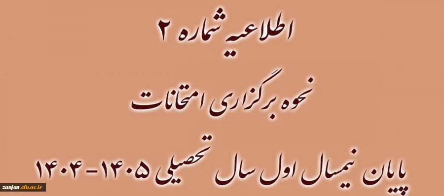 اطلاعیه شماره ۲
نحوه برگزاری امتحانات پایان نیمسال اول سال تحصیلی ۱۴۰۵-۱۴۰۴ 2
