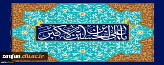 ولادت با سعادت حضرت علی اکبر (ع) و روز جوان بر جوانان ایران زمین فرخنده باد.