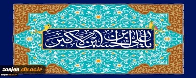 ولادت با سعادت حضرت علی اکبر (ع) و روز جوان بر جوانان ایران زمین فرخنده باد.