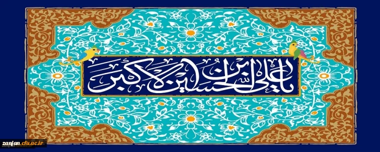 ولادت با سعادت حضرت علی اکبر (ع) و روز جوان بر جوانان ایران زمین فرخنده باد.