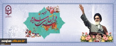 گرامیداشت دهه فجر در دانشگاه فرهنگیان زنجان