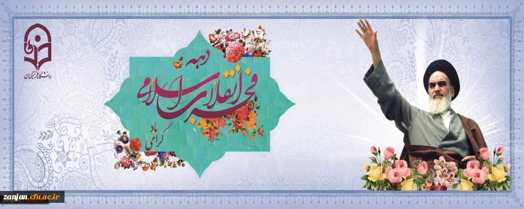 گرامیداشت دهه فجر در دانشگاه فرهنگیان زنجان