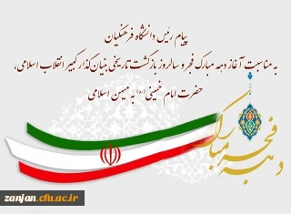 پیام  دکتر برزوئی رئیس دانشگاه فرهنگیان

به مناسبت آغاز دهه مبارک فجر
