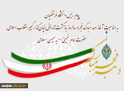 پیام  دکتر برزوئی رئیس دانشگاه فرهنگیان

به مناسبت آغاز دهه مبارک فجر