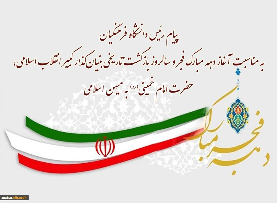 به مناسبت آغاز دهه مبارک فجر 2