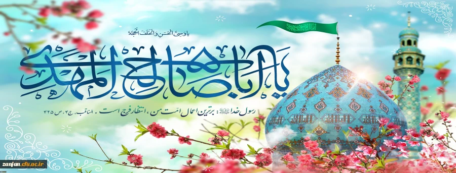 نیمه شعبان میلاد با سعادت امام زمان (عج) گرامی باد. 2