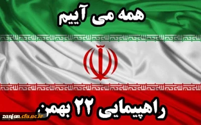 وعده ما حضور گسترده در راهپیمایی شکوهمند 22بهمن ماه