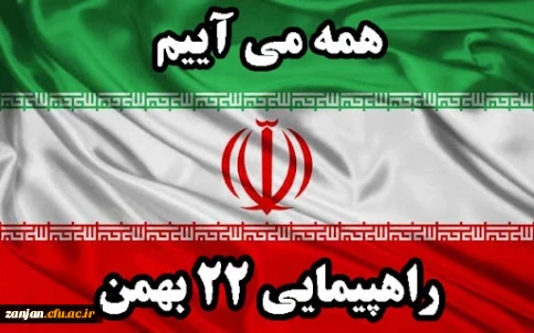 وعده ما حضور گسترده در راهپیمایی شکوهمند 22بهمن ماه
