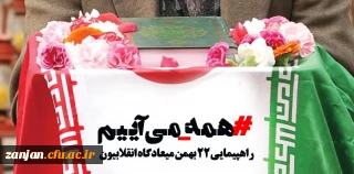 «۲۲ بهمن روز رونمایی از قدرت و عزت ملت ایران است . حضور مردم در راهپیمایی و ابراز وفاداری به جمهوری اسلامی باعث عقب نشینی دشمن از طمع ورزی علیه ایران و منافع ملی خواهد شد، در ۲۲ بهمن با نشان دادن اراده و ایستادگی خود، دشمن را مأیوس کنید.» مقام معظم رهبری(مد ظله العالی)


