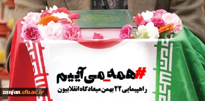 «۲۲ بهمن روز رونمایی از قدرت و عزت ملت ایران است . حضور مردم در راهپیمایی و ابراز وفاداری به جمهوری اسلامی باعث عقب نشینی دشمن از طمع ورزی علیه ایران و منافع ملی خواهد شد، در ۲۲ بهمن با نشان دادن اراده و ایستادگی خود، دشمن را مأیوس کنید.» مقام معظم رهبری(مد ظله العالی)


