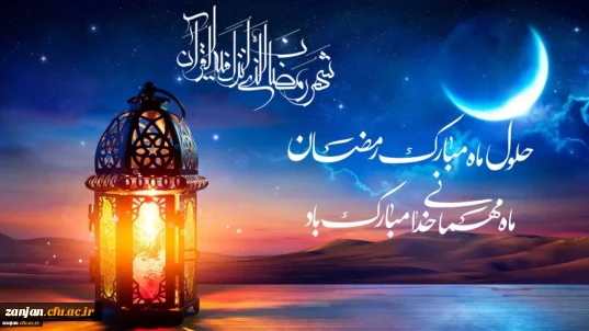 آغاز ماه مبارک رمضان، بهار معنویت و فرصت بندگی خالصانه، خجسته باد.