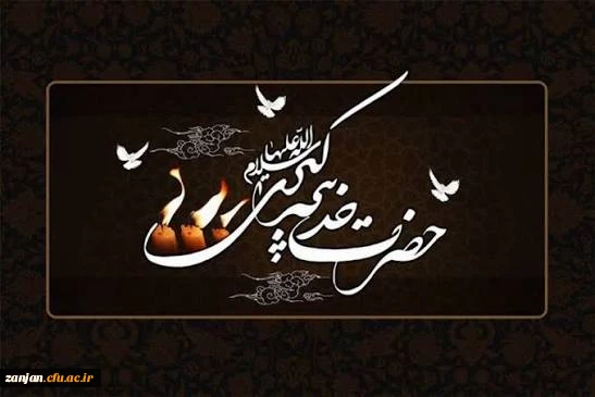 وفات نخستین بانوی لبیک گوی رسالت،الهه کرامت و آبروی نجابت، حضرت خدیجه کبرا(س) را تسلیت باد. 2