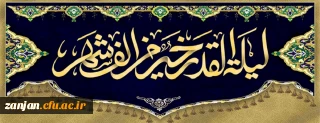 لیالی قدر