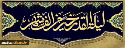 لیالی قدر