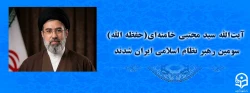 آیت الله سید مجتبی حسینی خامنه ای (حفظه الله) سومین رهبر نظام اسلامی ایران شدند 2