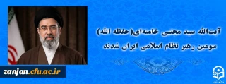 دبیرخانه مجلس خبرگان رهبری در بیانیه ای از انتخاب رهبر جدید جمهوری اسلامی توسط مجلس خبرگان رهبری خبر داد

آیت الله سید مجتبی حسینی خامنه ای (حفظه الله) سومین رهبر نظام اسلامی ایران شدند