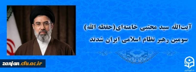 دبیرخانه مجلس خبرگان رهبری در بیانیه ای از انتخاب رهبر جدید جمهوری اسلامی توسط مجلس خبرگان رهبری خبر داد

آیت الله سید مجتبی حسینی خامنه ای (حفظه الله) سومین رهبر نظام اسلامی ایران شدند