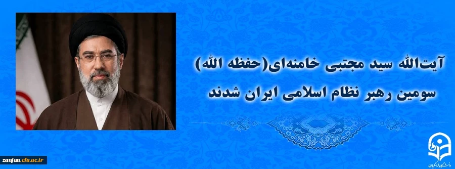 آیت الله سید مجتبی حسینی خامنه ای (حفظه الله) سومین رهبر نظام اسلامی ایران شدند 2
