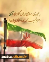 ۱۲ فروردین روز جمهوری اسلامی ایران گرامی باد. 2