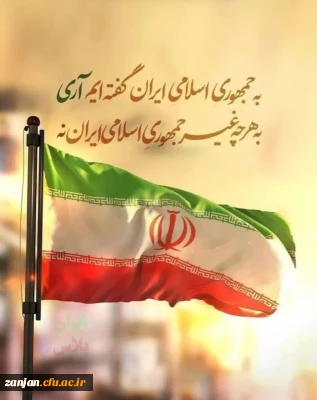 ۱۲ فروردین روز جمهوری اسلامی ایران گرامی باد.