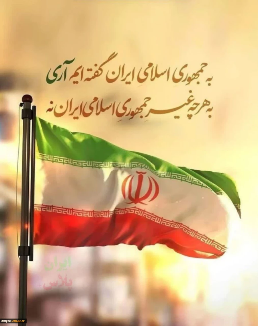 ۱۲ فروردین روز جمهوری اسلامی ایران گرامی باد. 2
