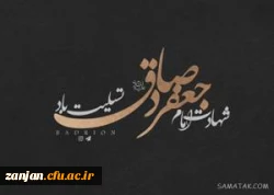 شهادت امام صادق علیه السلام تسلیت باد. 2
