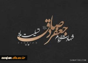 شهادت امام صادق علیه السلام تسلیت باد. 2