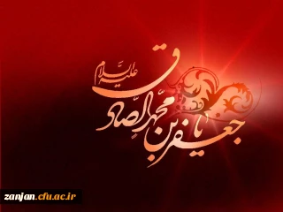 شهادت امام صادق علیه السلام تسلیت باد.