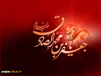 شهادت امام صادق علیه السلام تسلیت باد.
