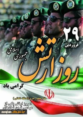 ۲۹ فروردین، روز ارتش جمهوری اسلامی ایران گرامی باد.