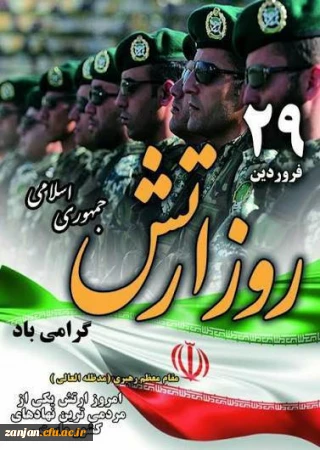۲۹ فروردین، روز ارتش جمهوری اسلامی ایران گرامی باد.