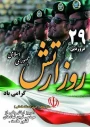 ۲۹ فروردین، روز ارتش جمهوری اسلامی ایران گرامی باد.