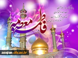 ولادت حضرت معصومه، میلاد مظهر عصمت و نجابت، حضرت فاطمه معصومه(س)و روز دختر بر تمام دختران عفیف ایران زمین مبارک باد . . . 2