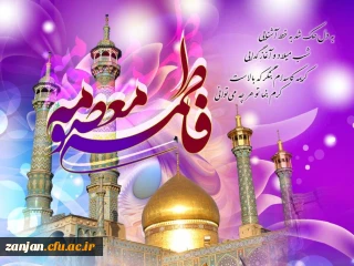 ولادت حضرت معصومه، میلاد مظهر عصمت و نجابت، حضرت فاطمه معصومه(س)و روز دختر بر تمام دختران عفیف ایران زمین مبارک باد . . .