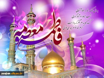 ولادت حضرت معصومه، میلاد مظهر عصمت و نجابت، حضرت فاطمه معصومه(س)و روز دختر بر تمام دختران عفیف ایران زمین مبارک باد . . .
