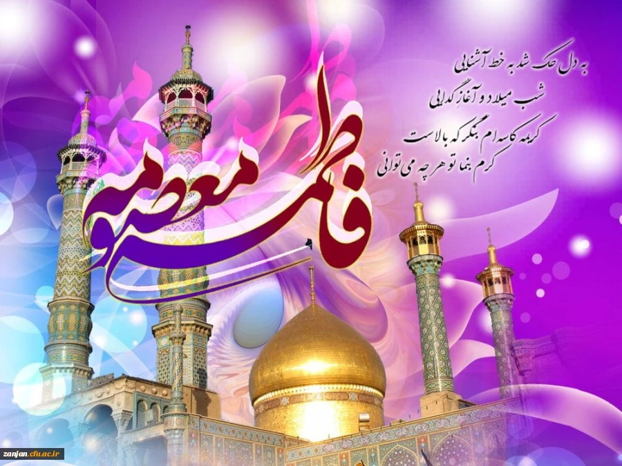 ولادت حضرت معصومه، میلاد مظهر عصمت و نجابت، حضرت فاطمه معصومه(س)و روز دختر بر تمام دختران عفیف ایران زمین مبارک باد . . . 2