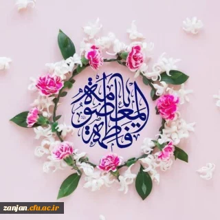 میلاد حضرت معصومه (س) مبارک باد.