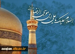 میلاد هشتمین ستاره آسمان امامت، امام رضا علیه السلام بر همه شیعیان و محبان اهل بیت مبارک باد.