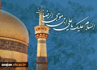 میلاد هشتمین ستاره آسمان امامت، امام رضا علیه السلام بر همه شیعیان و محبان اهل بیت مبارک باد.